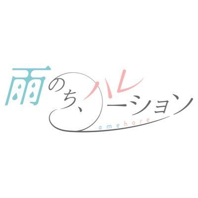 雨のち、ハレーション