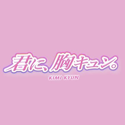 君に、胸キュン。