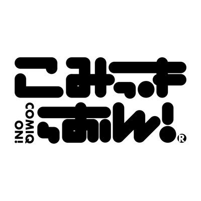 こみっきゅおん！
