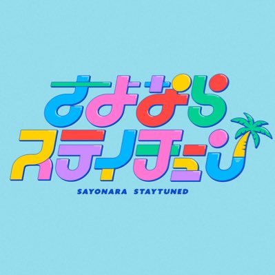 さよならステイチューン