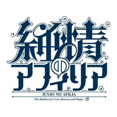 純情のアフィリア