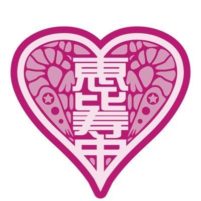 私立恵比寿中学