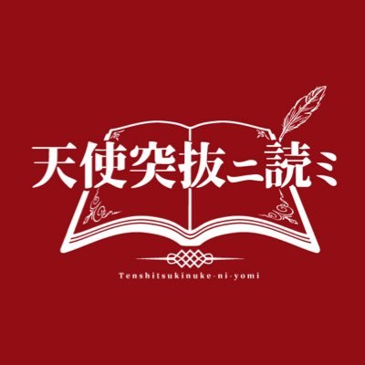 天使突抜ニ読ミ