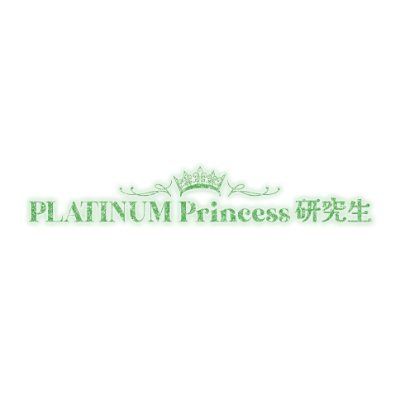 PLATINUM Princess研究生