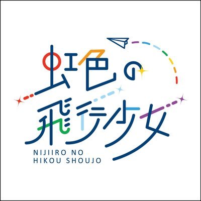 虹色の飛行少女