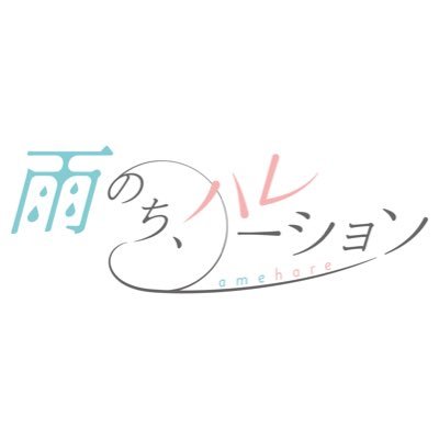 ⾬のち、ハレーション