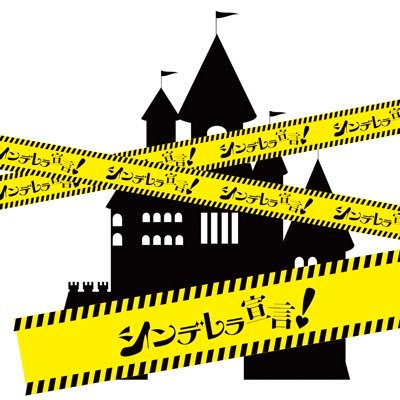 シンデレラ宣⾔︕