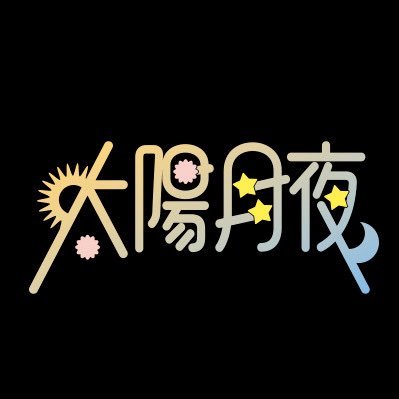 太陽と踊れ⽉夜に唄え
