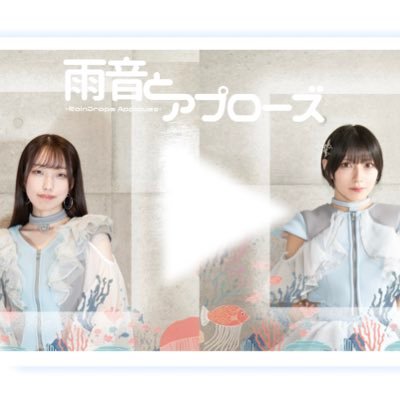 雨音とアプローズ