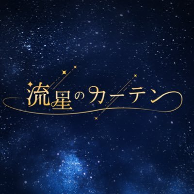 流星のカーテン