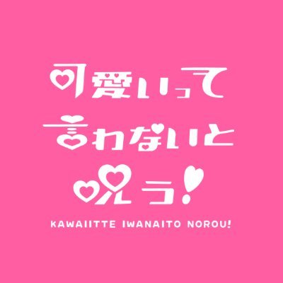 可愛いって言わないと叱る!