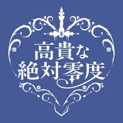 高貴な絶対零度