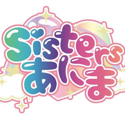 Sistersあにま