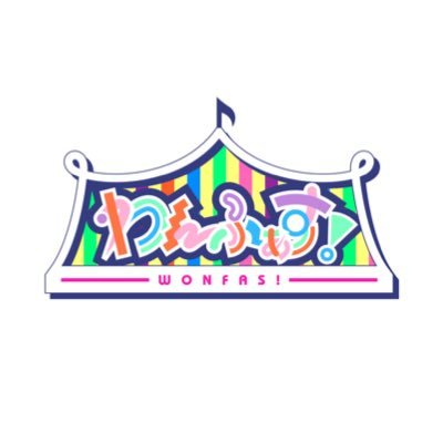 わんふぁす!