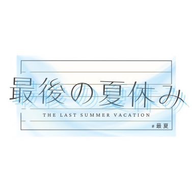 最後の夏休み