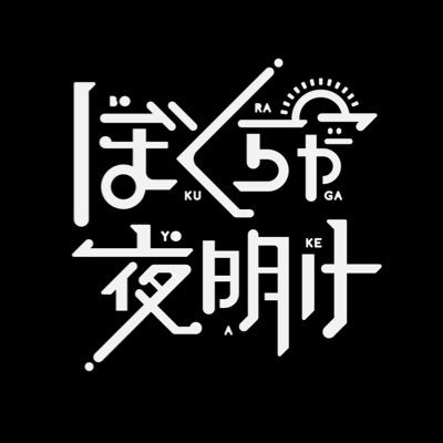 ぼくらが夜明け