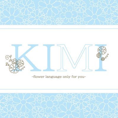 キミだけの花言葉