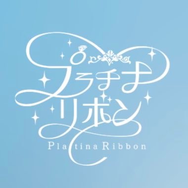 プラチナリボン