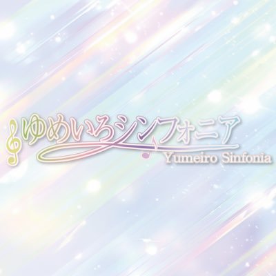 ゆめいろシンフォニア