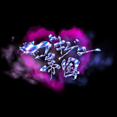 劇場版ゴキゲン帝国